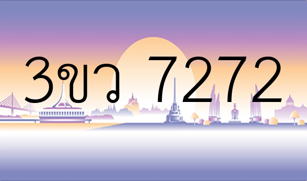 3ขว 7272